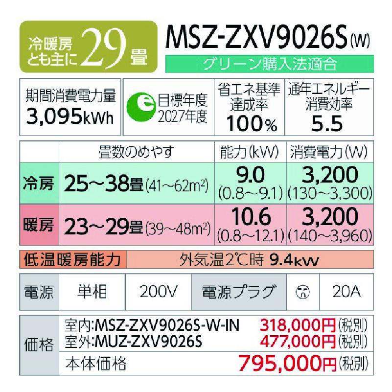MSZ-ZXV9026S-W