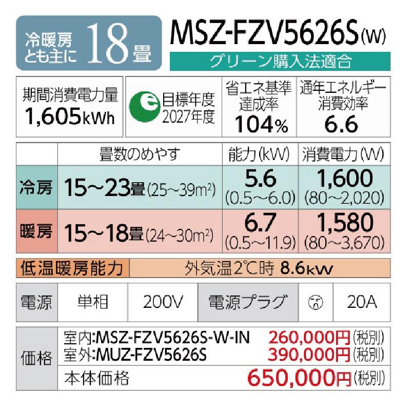 MSZ-FZV5626S-W