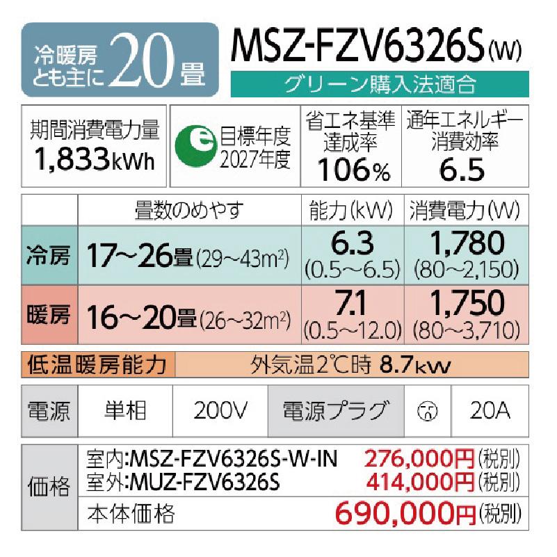 MSZ-FZV6326S-W