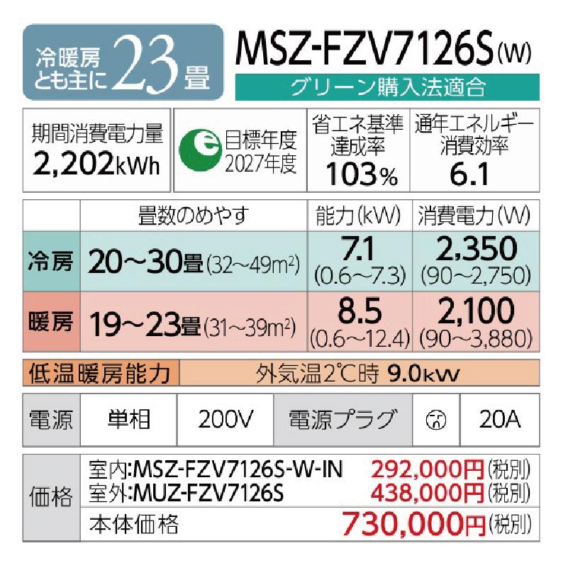 MSZ-FZV7126S-W