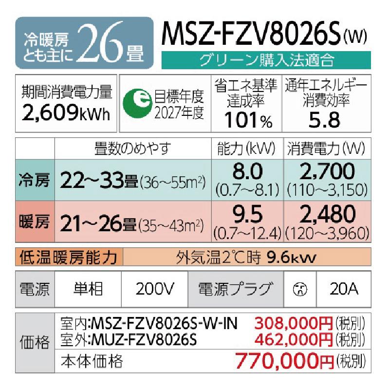 MSZ-FZV8026S-W