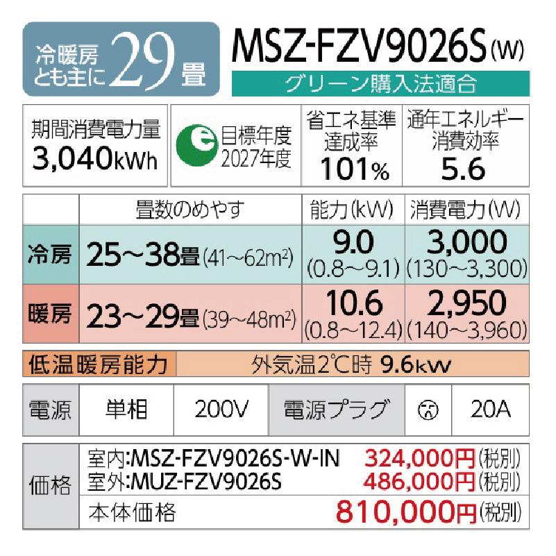 MSZ-FZV9026S-W