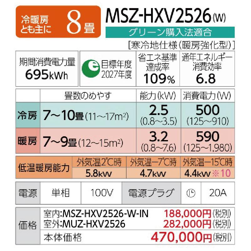 MSZ-HXV2526-W