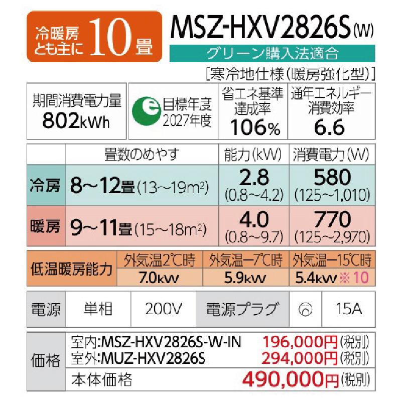 MSZ-HXV2826S-W