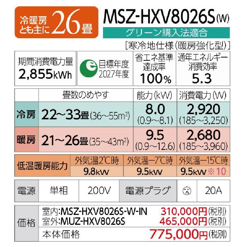 MSZ-HXV8026S-W