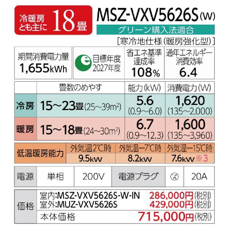 MSZ-VXV5626S-W