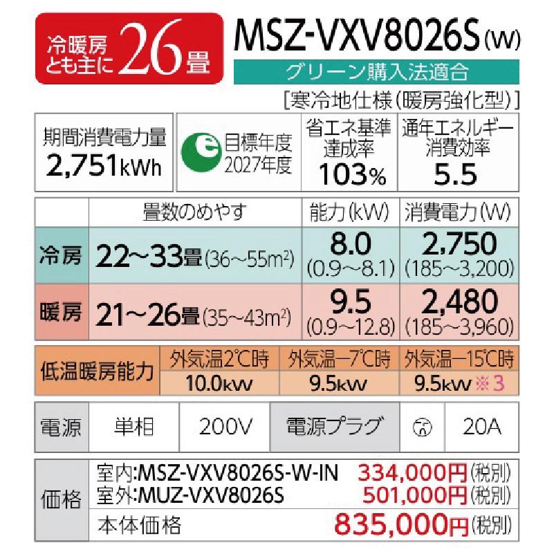MSZ-VXV8026S-W