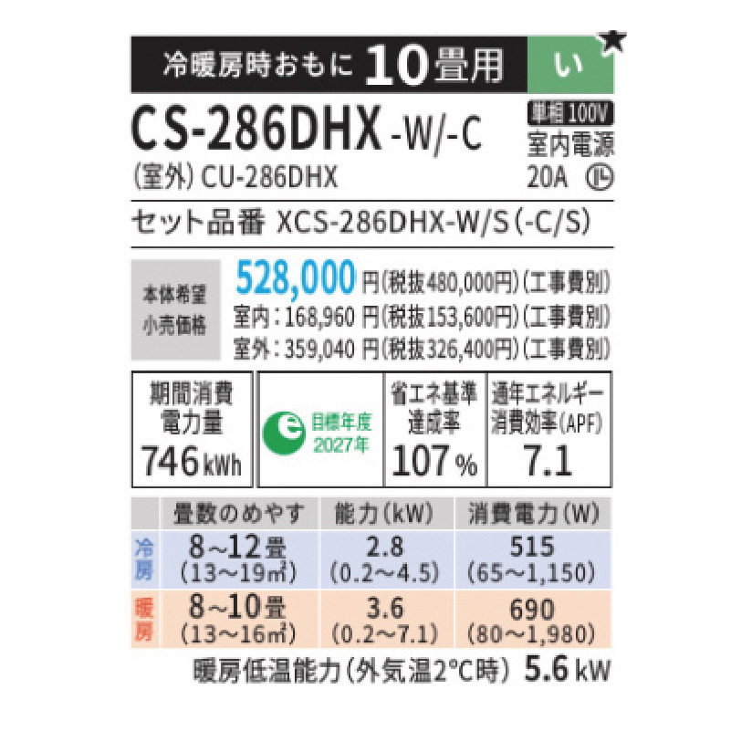 CS-286DHX-W