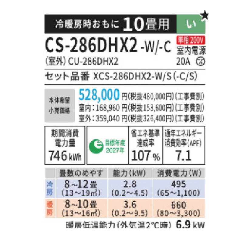 CS-286DHX2-W