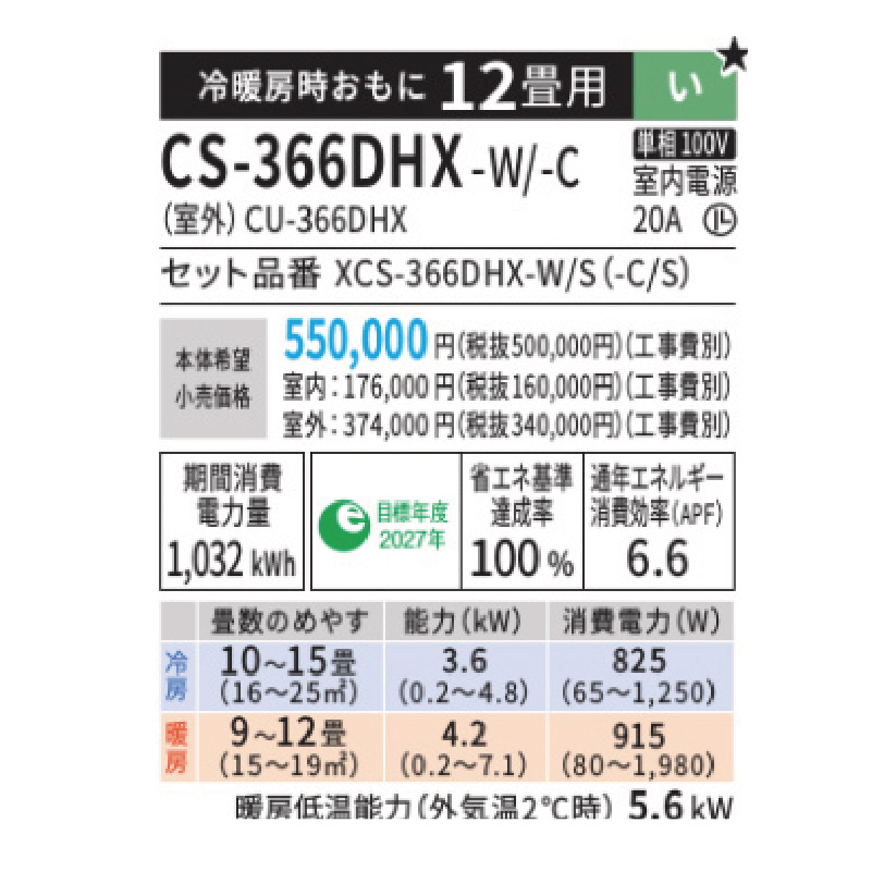 CS-366DHX-C