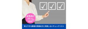 【女性向け】後悔しないエアコン工事の業者選び|安心できる業者の見極め方と失敗しないチェックリスト