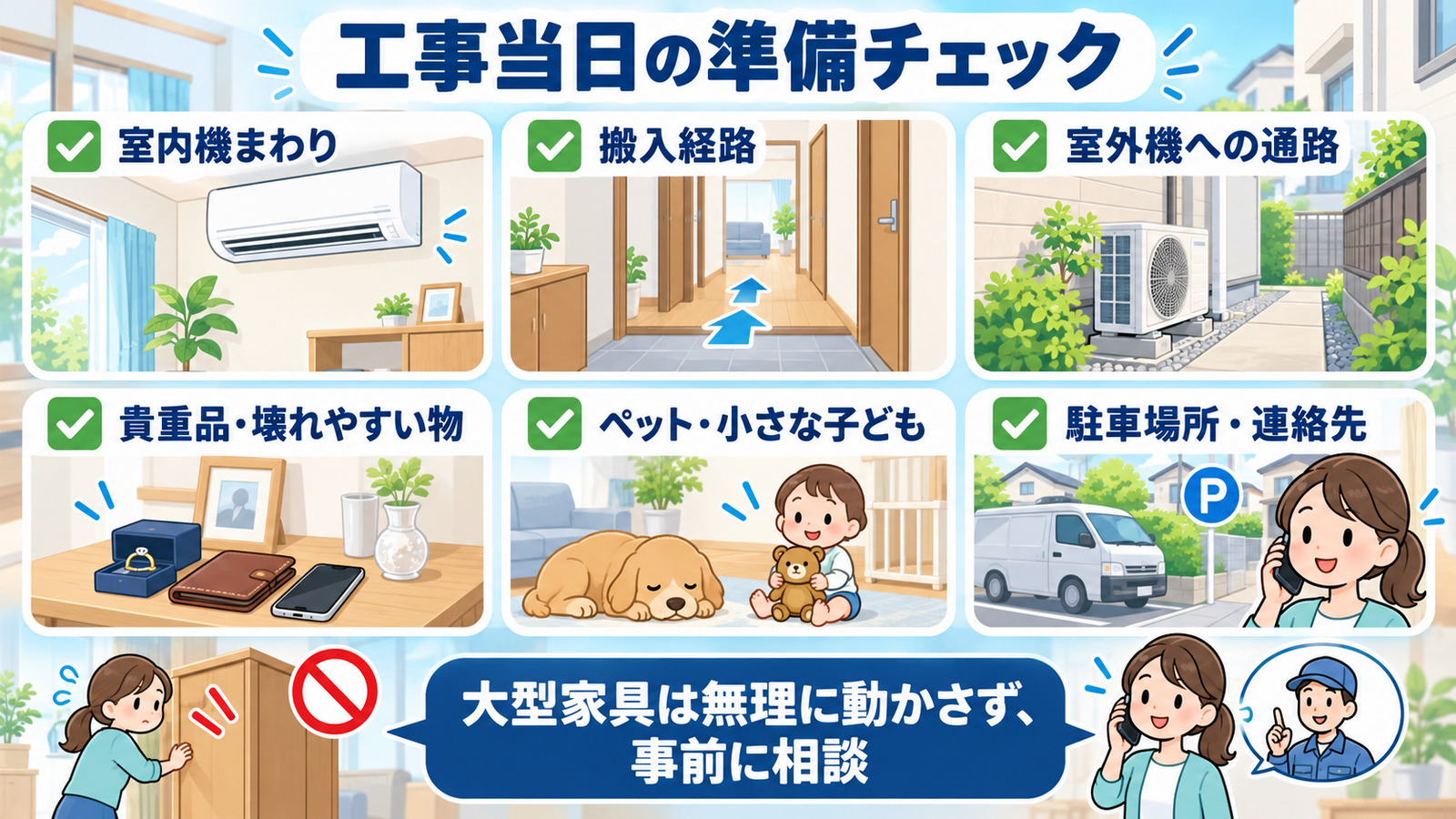 エアコン交換工事・当日の準備チェックリスト