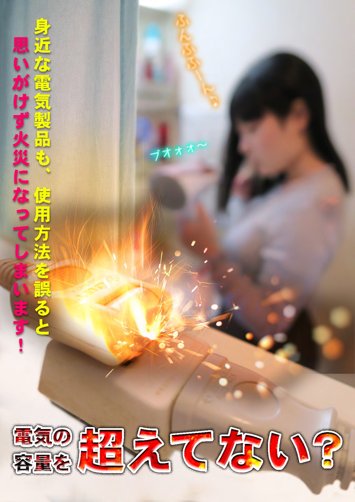 通電火災に要注意