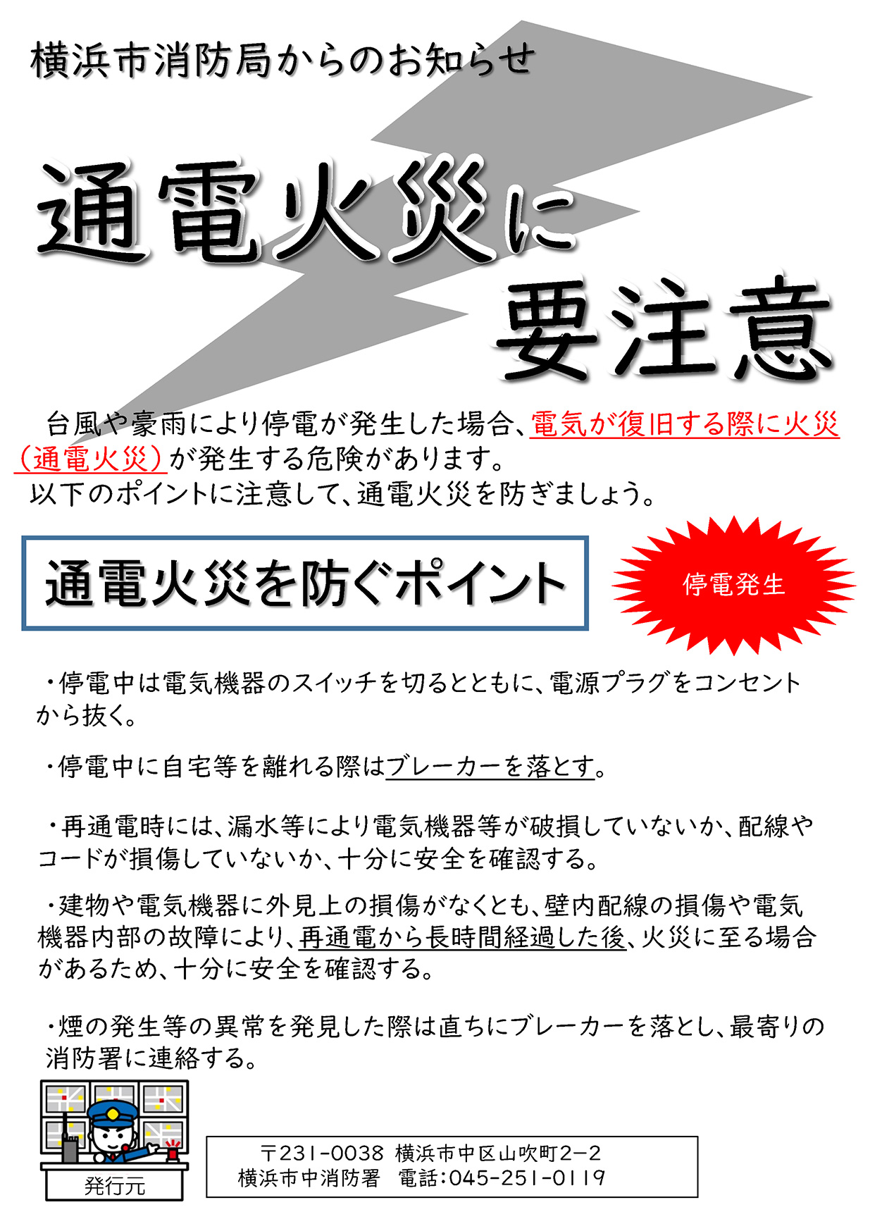 通電火災に要注意