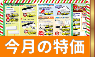 今月の特価品