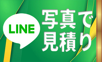 LINE見積り