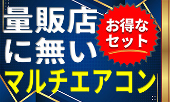 マルチエアコン