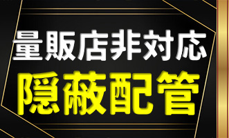 隠蔽配管