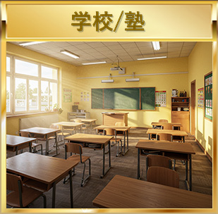 学校/塾