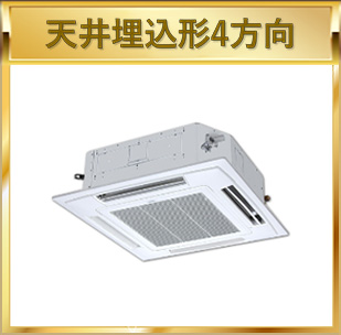 天井埋込形4方向
