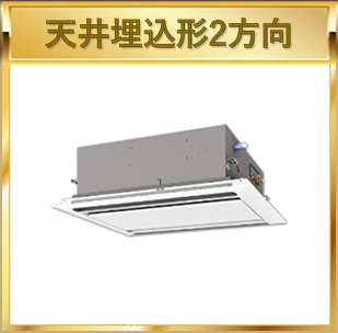 天井埋込形2方向