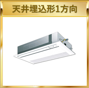 天井埋込形1方向