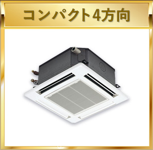 コンパクト4方向