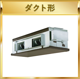 ダクト形