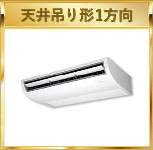 天井吊り形1方向