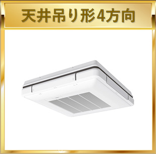 天井吊り形4方向