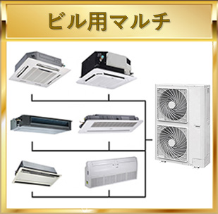 ビル用マルチ