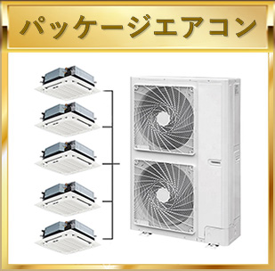 パッケージエアコン