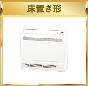床置き形