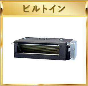 ビルトイン