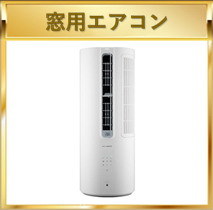 窓用エアコン