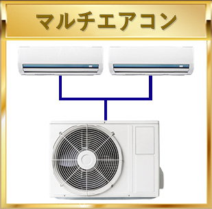 マルチエアコン