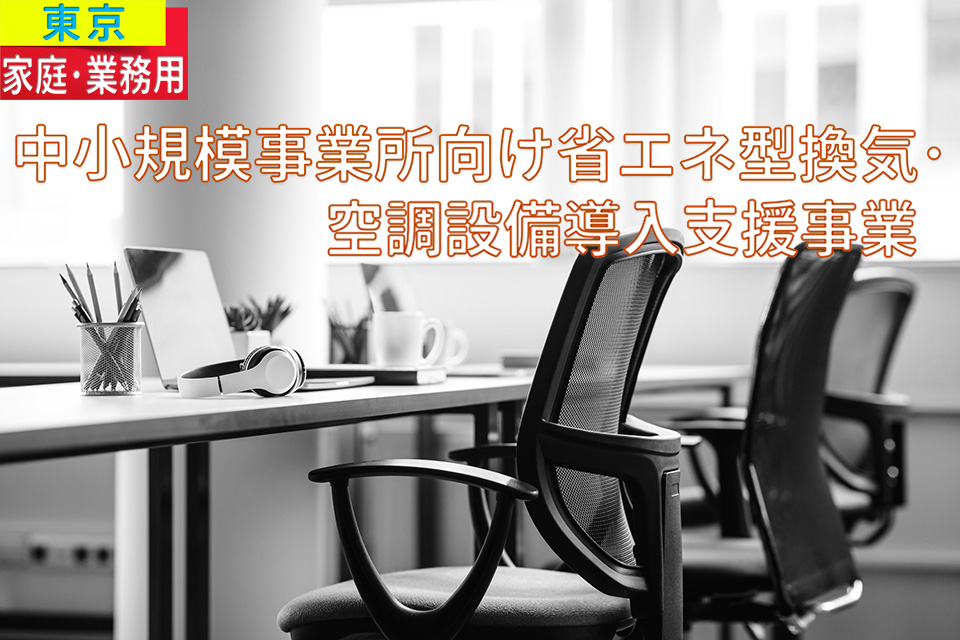 中小規模事業所向け省エネ型換気・空調設備導入支援事業