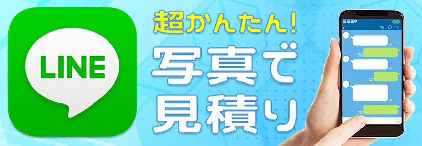 line見積り