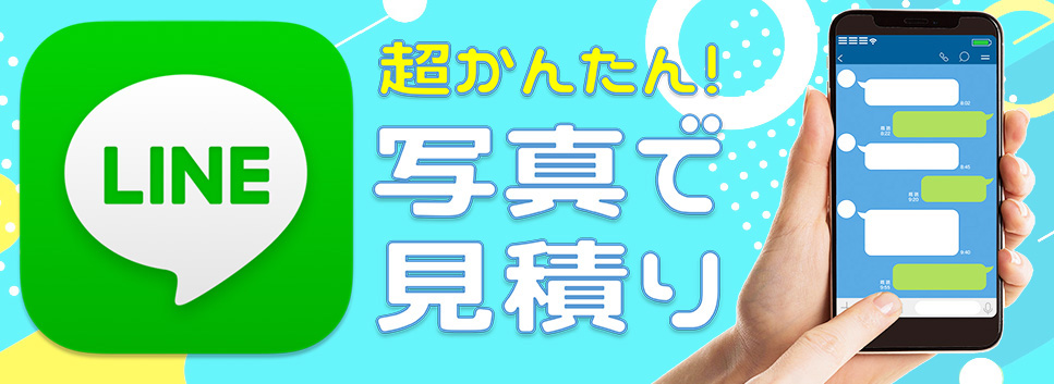 LINE見積り