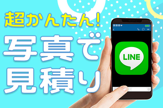 LINE見積り