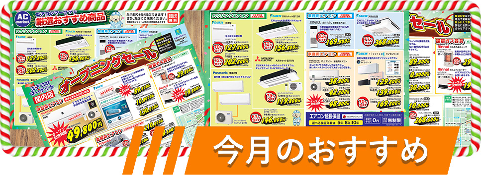 今月のおすすめ
