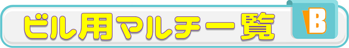 ビル用マルチエアコン一覧
