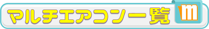 マルチエアコン一覧