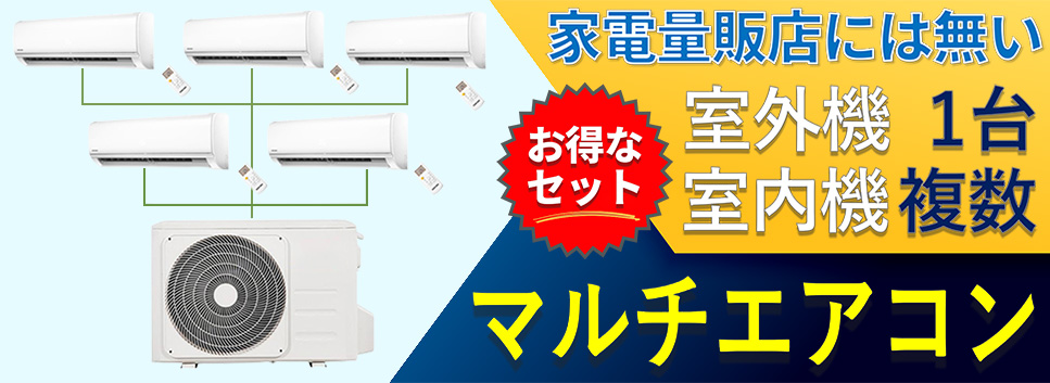 マルチエアコン