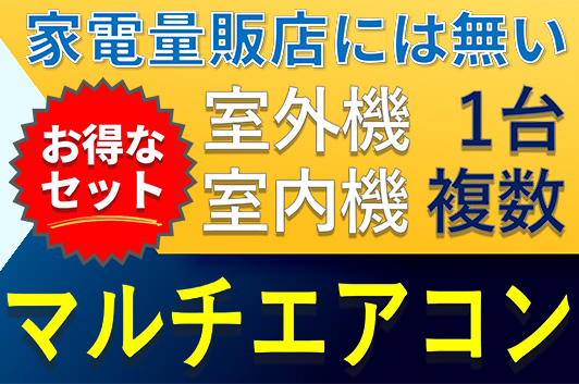 マルチエアコン