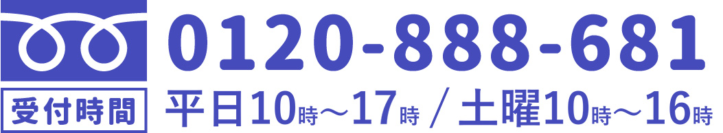 0120-888-681 受付時間 平日10:00～17:00 土日10:00～16:00 祝日定休