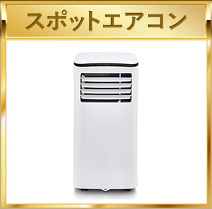 スポットエアコン