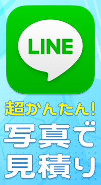 line見積り