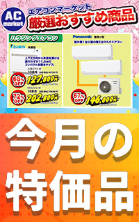 今月のオススメ商品