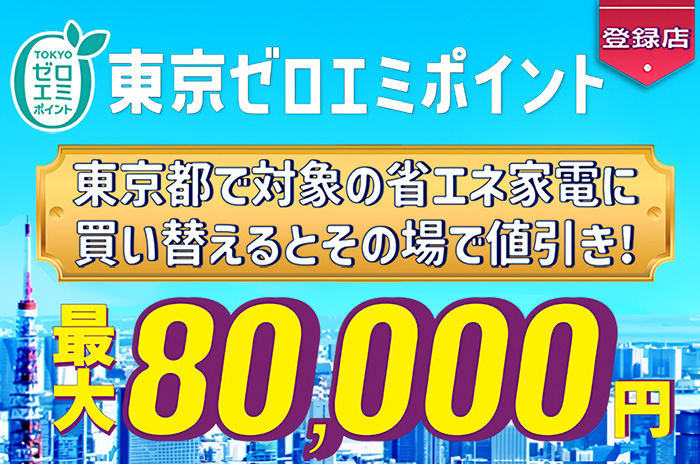 東京ゼロエミポイント